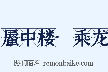 蜃中楼·乘龙是什么意思的图片